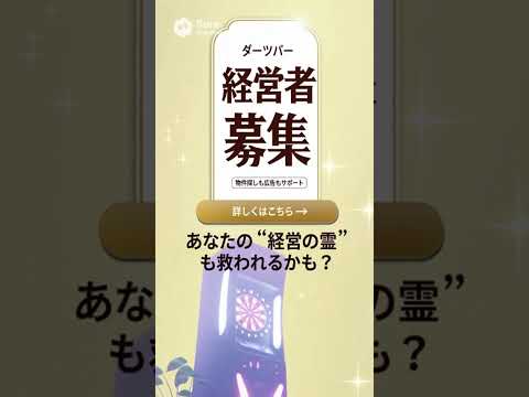 ダーツで除霊？！ダーツマシンの設置なら01ダーツジャパン！ #sora2 #私が社長です #ダーツ