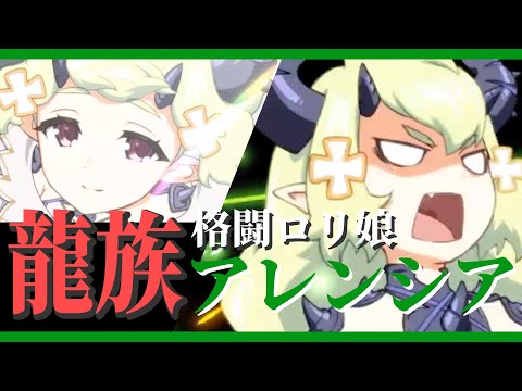 【エピックセブン】ロリ龍娘アレンシアの紹介&おすすめ装備など【Epic 7】