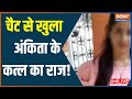 Ankita Murder Case। Ankita Bhandaris WhatsApp Chat। Pulkit Arya। Uttarakhand Police। India TV LIVE