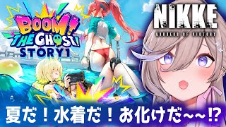 🔴【#NIKKE / メガニケ実況 】水着イベ「BOOM！THE GHOST！」ストーリーⅠ読むぞ‼【 #しづきべりり 】