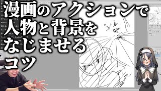 漫画のアクションで人物と背景をなじませるコツ【ハミタの質問箱】