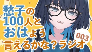朝活 | 愁子の100おはラジオ📻003 #愁子
