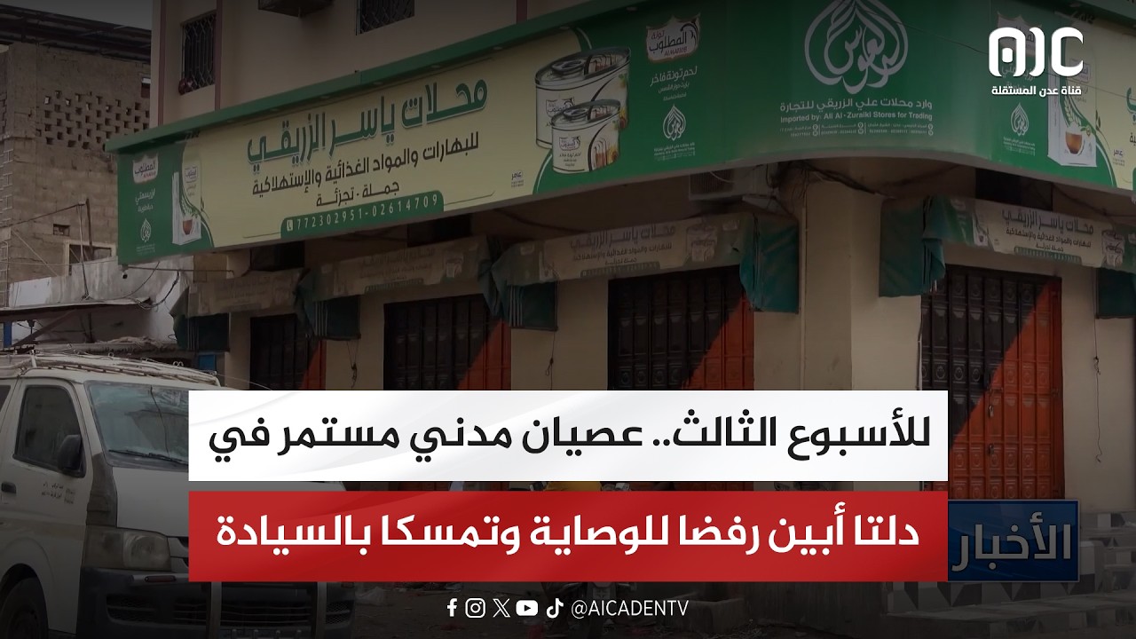 تقرير| للأسبوع الثالث.. عصيان مدني مستمر في دلتا أبين رفضا للوصاية وتمسكا بالسيادة