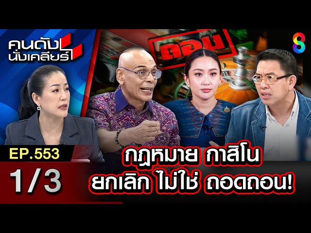 ชัดเจนหน่อย! "กาสิโน" ต้องถอนเลย อย่ามาแอบซุกรอวันเอากลับมา คนเค้ารู้ทัน! I คนดังนั่งเคลียร์ [UNCUT]