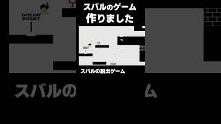 スバルのゲーム作りました