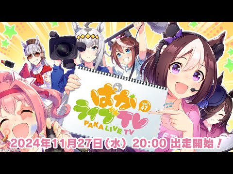 「ウマ娘 プリティーダービー」 ぱかライブTV Vol.47のサムネイル