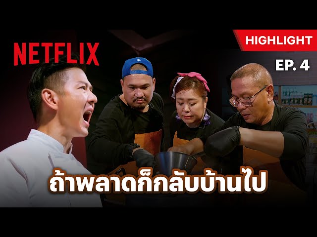 EP.4: ‘เชฟอาร์ต’ ขอไม่ทน! เข้าครัวเตรียมฟาดลูกทีม - ศึกพ่อค้าซ่าแม่ค้าแซ่บ | Netflix