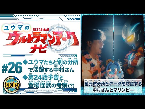 ＃26「ユウマのウルトラマンアークナビ」サンボン島分所の仲間たちをサクッと解説！