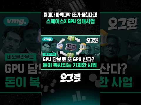 스페이스X <strong>GPU</strong> 임대사업 #비디오머그 / SBS / #shorts