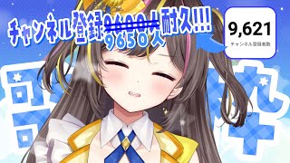 YouTubeの登録者調整(？)に翻弄されながら楽しく歌い続けた9650人耐久!!!【まるたにあやの🌻🐹☀】 #あやのんらいぶ
