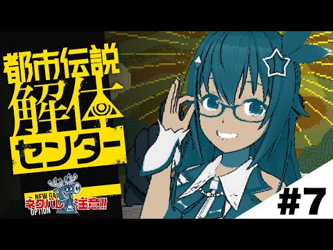 【ネタバレ注意】いよいよか!?解体しちゃうぞ!!~都市伝説解体センター~【ホロライブ/ときのそら】