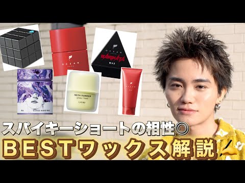 【絶対見つかる】スパイキーショートの相性最強のBestワックス解説！