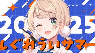 【#しぐれういサマー2025】安価で夏服考えようぜ