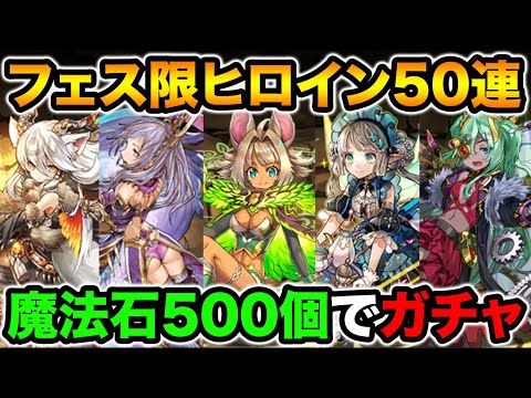 魔法石500個使用！フェス限ヒロインガチャ50連！〇〇が複数欲しいので回します！【スー☆パズドラ】