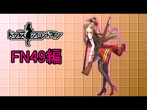 【ドルフロ】FN49ちゃんを解説してみた【ゆっくり】