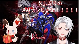 【#真女神転生v /真・女神転生Ⅴ Vengeance※ネタばれあり  】ヒーホー！ヒホ？ヒーホー。。。【緋十夜 縁/MAHA5JP所属】