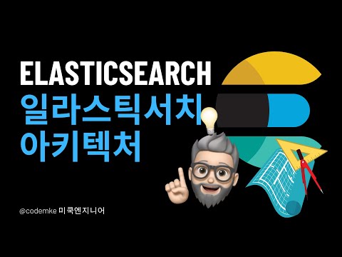 Elasticsearch: EP3 -  Elasticsearch 아키텍처에 대해 알아보자