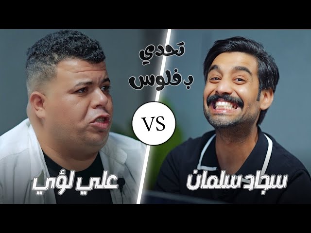 برنامج تحدي بفلوس الحلقة الثالثة | سجاد سلمان & علي لؤي