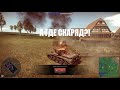 Comet I РАЗЛИЛ ЧАЙ в War Thunder