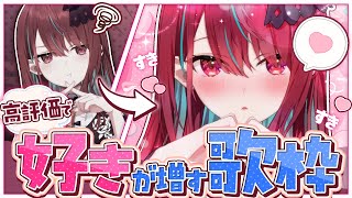 【#歌枠】高評価ごとに君のこといっぱい好きになっちゃうかも…！？♡ #singing / #karaoke 【#空奏イト / #ミクスト】