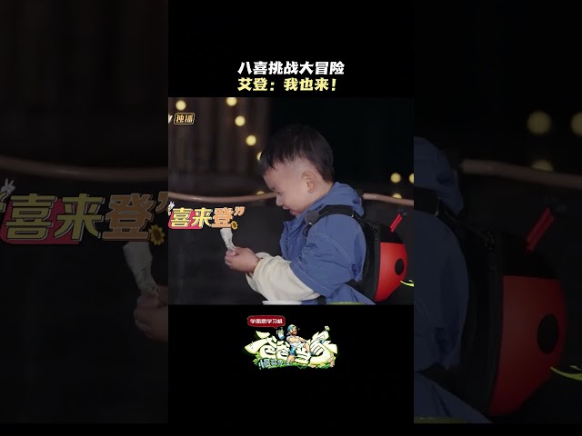 #艾登 模仿#八喜 喊我是猪 #爸爸当家慢享季 #aiden #daddyathomeslowliving #chinesebaby