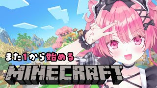 新しくワールドを始めたいマイクラドはまり人間【Minecraft】