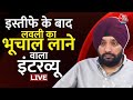 Arvinder Singh Lovely LIVE: इस्तीफे के बाद Aaj Tak पर अरविंदर सिंह लवली EXCLUSIVE | Aaj Tak LIVE