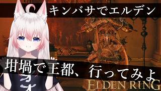 #3 坩堝コスで王都、行こうか【ELDENRING】【Vtuber】