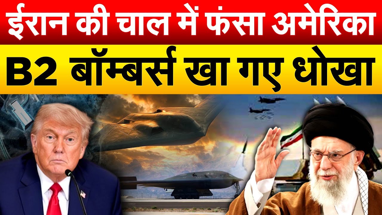 ईरान की चाल में फंसा अमेरिका...B2 बॉम्बर्स खा गए धोखा