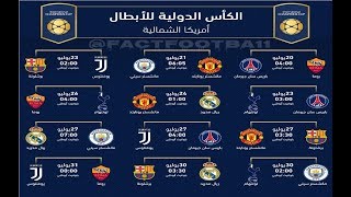 إليكم جدول مباريات بطولة كأس الأبطال الدولية الودية التي ستقام في أمريكا