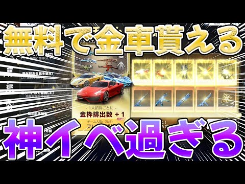 【荒野行動】無料で金車貰えるwww詐欺風だけどガチな神イベ到来wwwwwwwwww