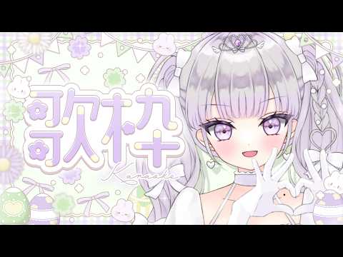 【歌枠/Karaoke】4月ラスト春歌枠🌸アイドル系可愛い歌多め💘初見さん大募集✨【#ルワストリーム/正統派カワボ新人VSinger #ルワ】