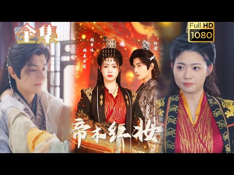 【摄政王X女帝】《帝本红妆》林潇&张幸运