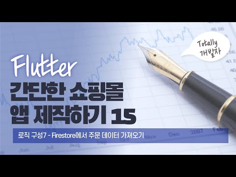 플러터(Flutter) 쇼핑몰 앱 개발 15강(최종) - 로직 구성7 (Firestore에 주문 데이터 삽입하기)