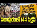 పిఠాపురం లో 144 సెక్షన్ | Section 144 in Pithapuram | 99tv