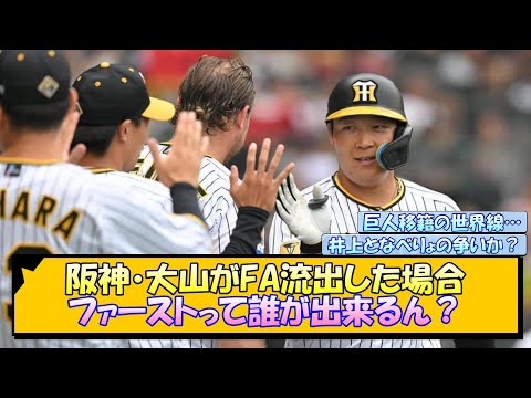 【阪神】大山がFA流出した場合 ファーストって誰が出来るん？【なんJ/2ch/5ch/ネット 反応 まとめ/阪神タイガース/岡田監督】