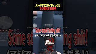 【ストグラ】スライディングにガチギレするRPRが面白すぎるwww【rpr 切り抜き】#ストグラ