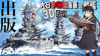 『大日本帝国海軍の戦艦3D図鑑』ついに発売！内容ページ大公開！