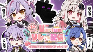 〖#Varium24時間リレー配信〗マイクラ ⁝ カフェありうむでエンドラ討伐いくぞー！〖ルナ・ゴールドレイン/Varium〗
