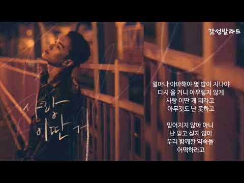 임한별(Onestar)-사랑 이딴 거(A tearful farewell)