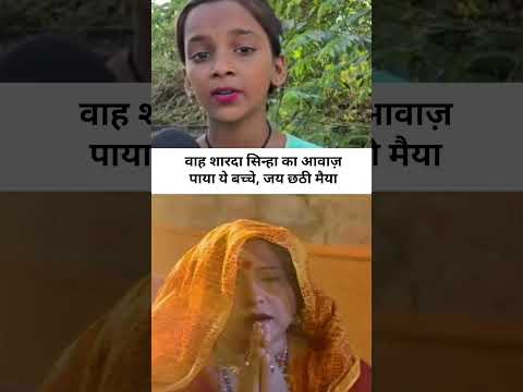 शारदा सिन्हा का उपभोग आवाज में छठ गीत बच्चा का #chatsong