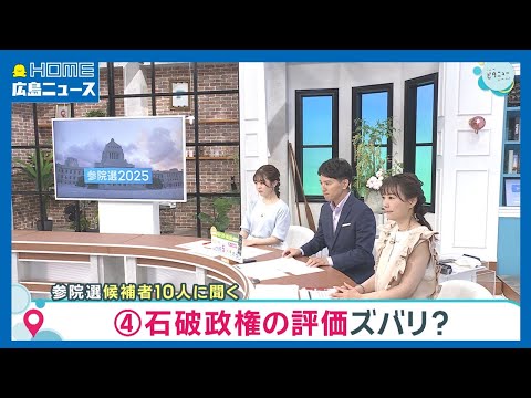 【参院選2025】候補者10人に聞く④石破政権の評価ズバリ？