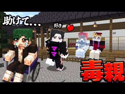 【助けて！】毒親の無惨ママに育てられた鬼の子供が見返す物語 きめつのやいば 鬼滅の刃 【まいくら】【マインクラフト】