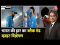 Black and White Full Episode: India की हार का विश्लेषण | Sudhir Chaudhary | Ind Vs Aus Final Match