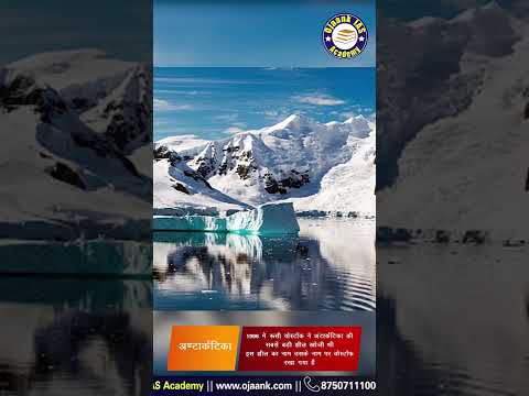 1 Minute NCERT में जानिए श्वेत महाद्वीप यानि अण्टार्कटिका (Antarctica Continent)  को और भी करीब से