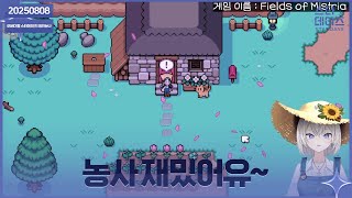 ✝️ 250808 사투리 쓰는 테리의 Fields of Mistria