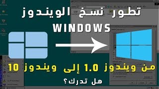 تطور نسخ الويندوز ( من ويندوز 1.0 إلى ويندوز 10 ) -