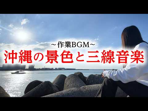 【沖縄の景色と三線の音色】海辺で過ごすチル時間～癒されたい時に聞くBGM～