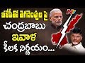 Chandrababu to announce key decision on TDP alliance with BJP today ?