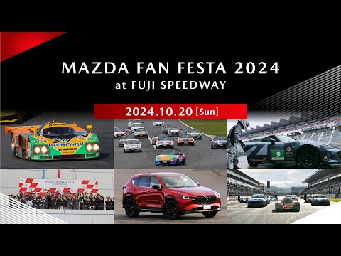 MAZDA FAN FESTA 2024 at FUJI SPEEDWAY　10月20日（日）LIVE中継